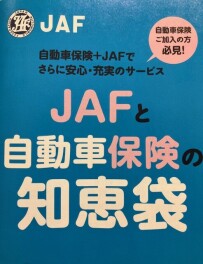 ⚠意外と知らない⁉JAFの利便性